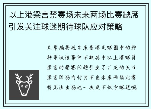 以上港梁言禁赛场未来两场比赛缺席引发关注球迷期待球队应对策略