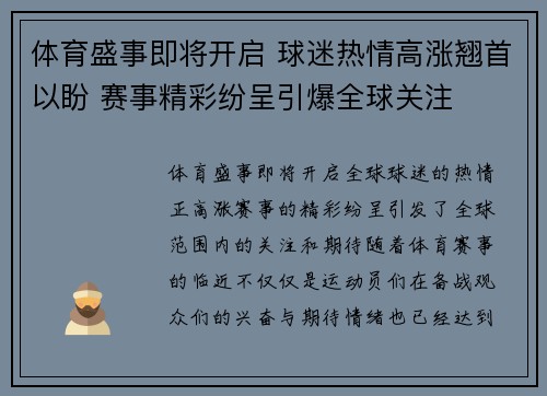体育盛事即将开启 球迷热情高涨翘首以盼 赛事精彩纷呈引爆全球关注