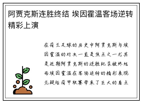 阿贾克斯连胜终结 埃因霍温客场逆转精彩上演