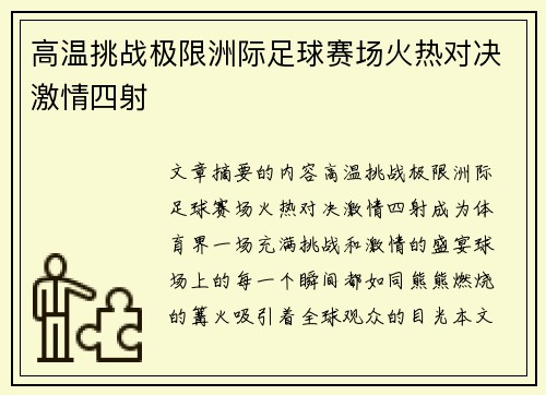 高温挑战极限洲际足球赛场火热对决激情四射