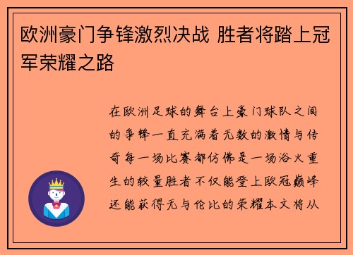 欧洲豪门争锋激烈决战 胜者将踏上冠军荣耀之路
