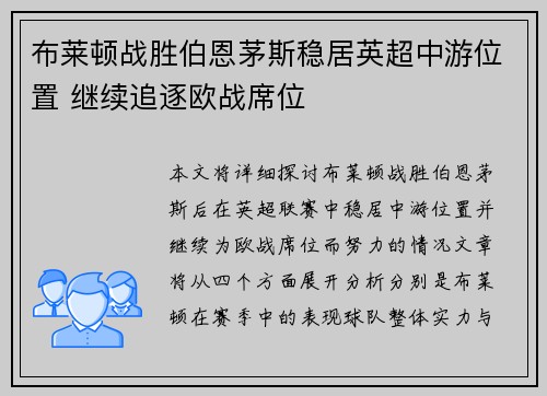 布莱顿战胜伯恩茅斯稳居英超中游位置 继续追逐欧战席位