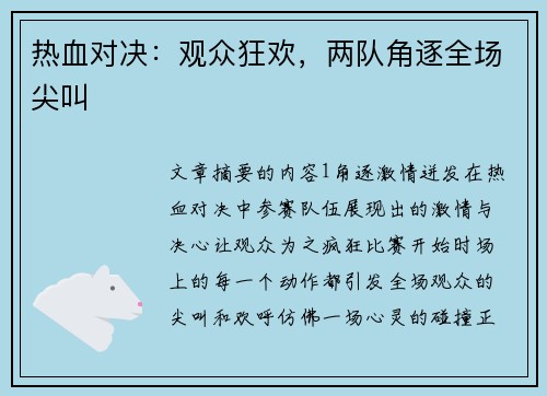 热血对决：观众狂欢，两队角逐全场尖叫