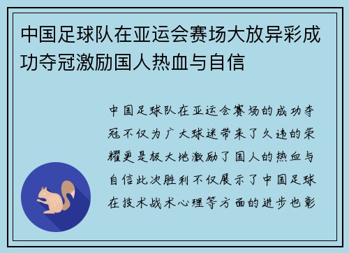 中国足球队在亚运会赛场大放异彩成功夺冠激励国人热血与自信