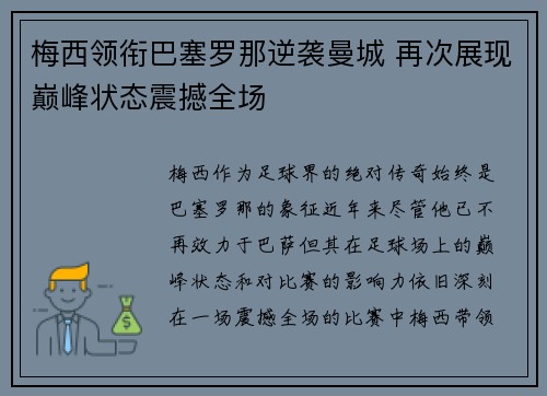 梅西领衔巴塞罗那逆袭曼城 再次展现巅峰状态震撼全场