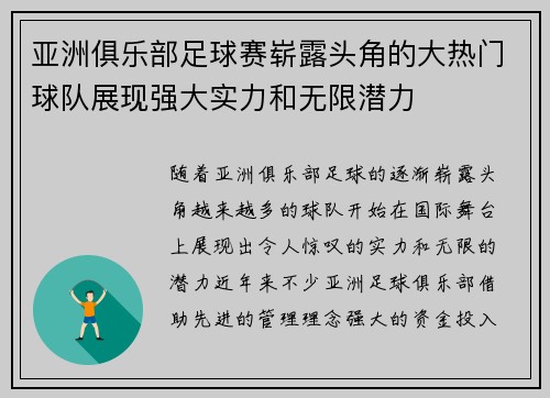 亚洲俱乐部足球赛崭露头角的大热门球队展现强大实力和无限潜力