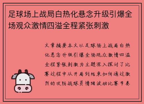 足球场上战局白热化悬念升级引爆全场观众激情四溢全程紧张刺激