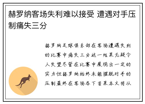 赫罗纳客场失利难以接受 遭遇对手压制痛失三分