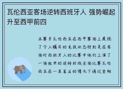 瓦伦西亚客场逆转西班牙人 强势崛起升至西甲前四