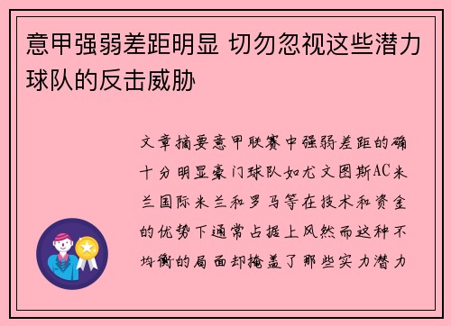 意甲强弱差距明显 切勿忽视这些潜力球队的反击威胁