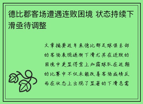 德比郡客场遭遇连败困境 状态持续下滑亟待调整