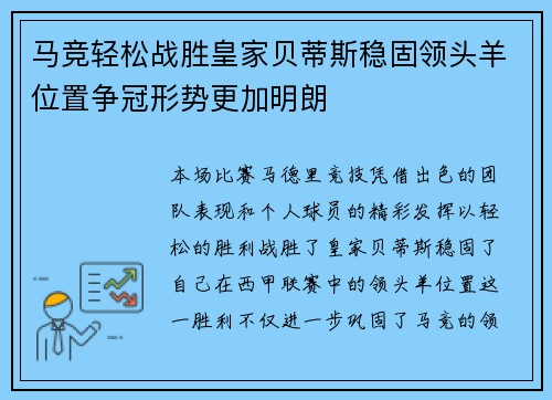马竞轻松战胜皇家贝蒂斯稳固领头羊位置争冠形势更加明朗