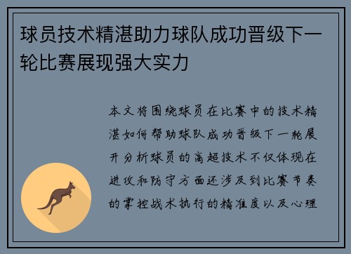 球员技术精湛助力球队成功晋级下一轮比赛展现强大实力