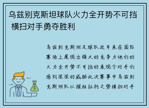 乌兹别克斯坦球队火力全开势不可挡 横扫对手勇夺胜利