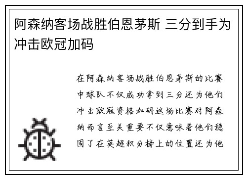 阿森纳客场战胜伯恩茅斯 三分到手为冲击欧冠加码