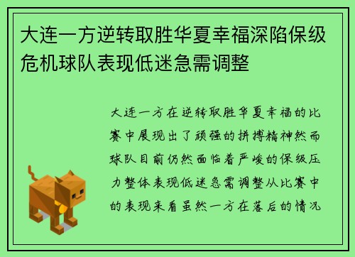 大连一方逆转取胜华夏幸福深陷保级危机球队表现低迷急需调整
