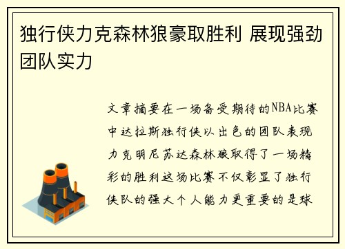 独行侠力克森林狼豪取胜利 展现强劲团队实力