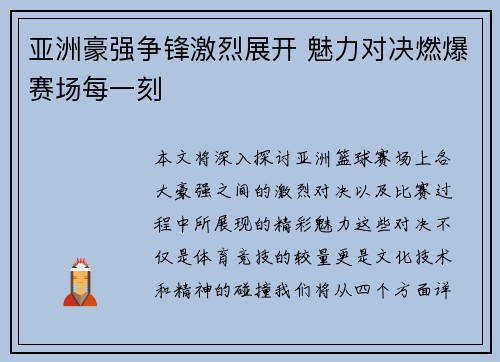 亚洲豪强争锋激烈展开 魅力对决燃爆赛场每一刻