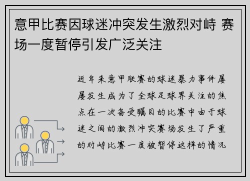 意甲比赛因球迷冲突发生激烈对峙 赛场一度暂停引发广泛关注