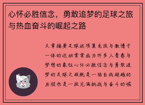 心怀必胜信念，勇敢追梦的足球之旅与热血奋斗的崛起之路