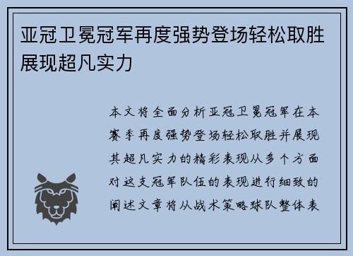 亚冠卫冕冠军再度强势登场轻松取胜展现超凡实力