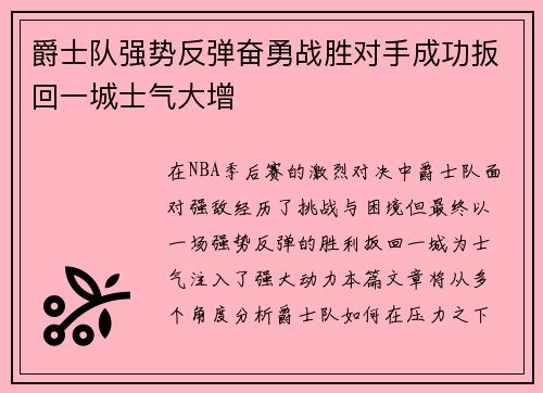 爵士队强势反弹奋勇战胜对手成功扳回一城士气大增