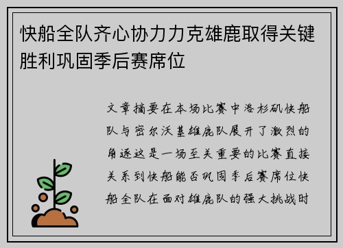快船全队齐心协力力克雄鹿取得关键胜利巩固季后赛席位