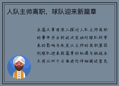 人队主帅离职，球队迎来新篇章