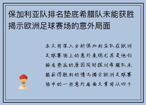 保加利亚队排名垫底希腊队未能获胜揭示欧洲足球赛场的意外局面