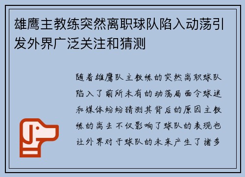 雄鹰主教练突然离职球队陷入动荡引发外界广泛关注和猜测