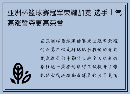 亚洲杯篮球赛冠军荣耀加冕 选手士气高涨誓夺更高荣誉