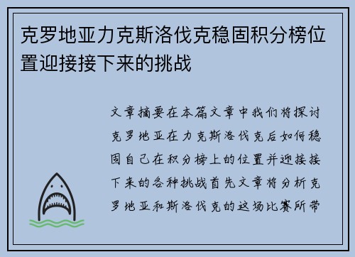 克罗地亚力克斯洛伐克稳固积分榜位置迎接接下来的挑战
