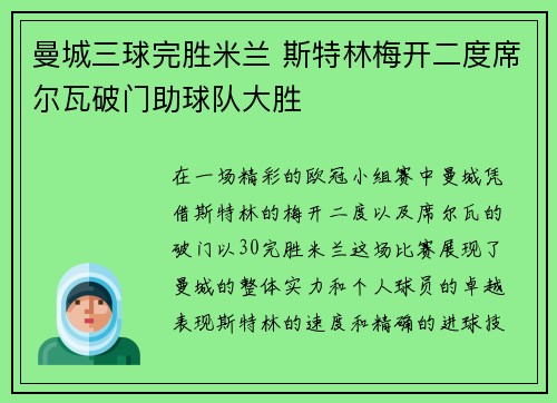 曼城三球完胜米兰 斯特林梅开二度席尔瓦破门助球队大胜