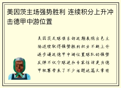 美因茨主场强势胜利 连续积分上升冲击德甲中游位置