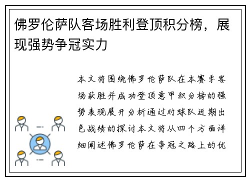 佛罗伦萨队客场胜利登顶积分榜，展现强势争冠实力