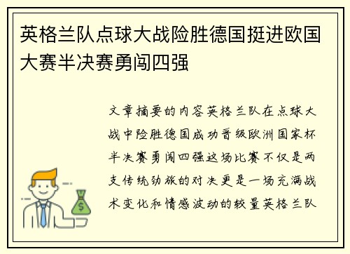 英格兰队点球大战险胜德国挺进欧国大赛半决赛勇闯四强
